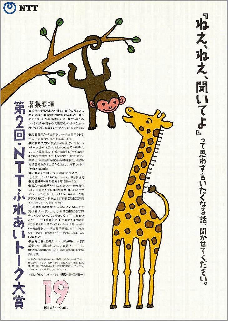 NTTふれあいトーク大賞募集1987