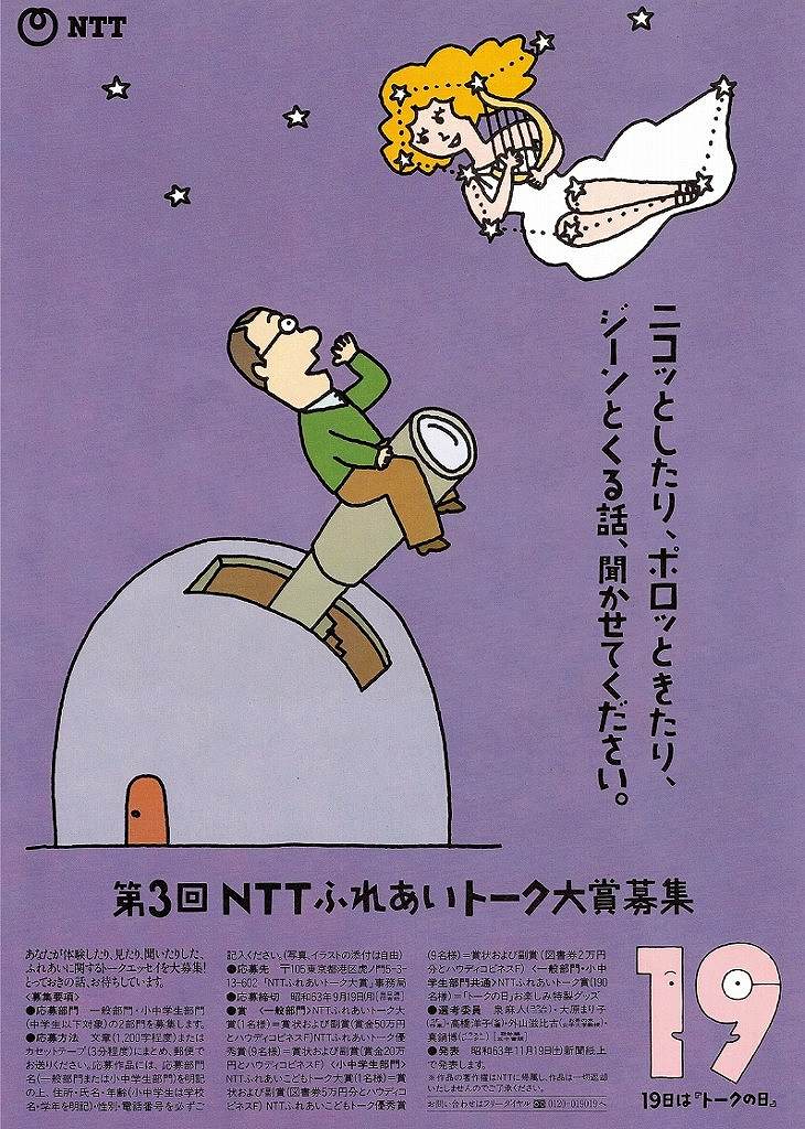 NTTふれあいトーク大賞募集1988